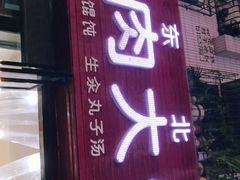 门面-东北熏肉大饼(大学南路店)