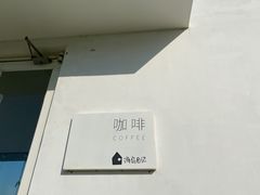 -海岛日记(养马岛店)