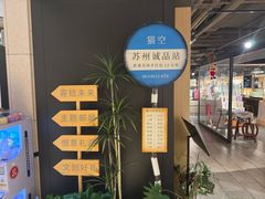 -猫的天空之城概念书店(苏州诚品店)