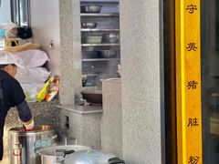 -守英猪脏粉(仓桥街店)