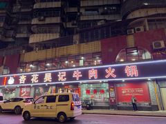 -杏花吴记牛肉火锅