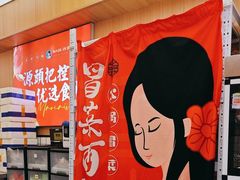 -冒菜西施·非遗冒菜(总店)