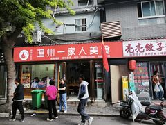 -温州一家人美食(西木头市店)
