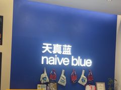 -天真蓝照相馆(五角场百联又一城店)