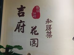 -梁溪河畔·吉府花园(南长街南下塘店)