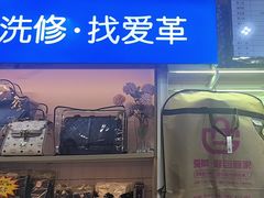 -爱革·奢品·鞋包·衣物·家居(博荟广场店)