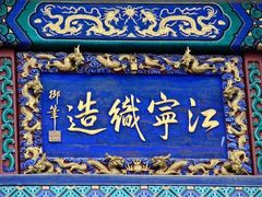 -江宁织造博物馆