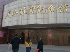 -唐山抗震纪念馆