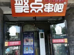 门面-聚点串吧·北京烧烤(赵登禹路店)
