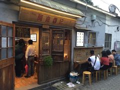 -阿木舂记·特色小吃(平江路店)