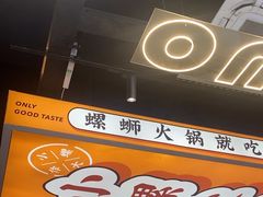 -小螺大作·螺蛳粉火锅(林和西店)