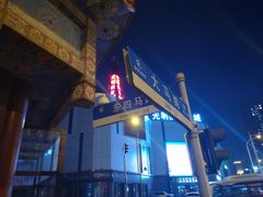 -鼎丰真(四马路店)