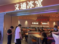 -文通冰室(星悦天地店)