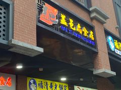 -盖邑扁食店