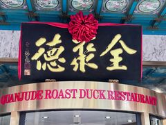 -北京全聚德(王府井店)