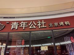 -青年公社烤鸭(蜀山万象汇店)