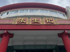 -张生记(双菱店)