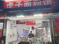 -虎子面粉馆(五一东村店)