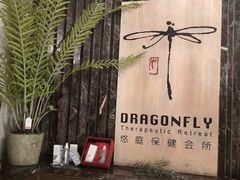 -Dragonfly悠庭·按摩Spa(静安嘉里中心店)