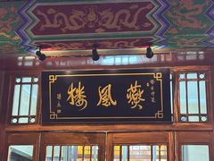 -燕风楼烤鸭店(建设总店)