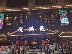 门面-悦满楼·西关名点·湛江名菜(航空综合大厦店)