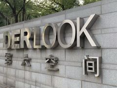 -第六空间国际家居(旺墩路店)