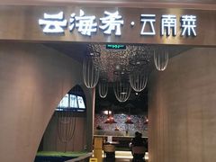 -云海肴云南菜·蒸汽石锅鱼(青岛万象城店)