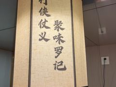 -聚味罗记大排檔·鲜鱼杂·甲鱼煲•龙虾馆(科学馆店)