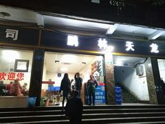 门面-鹏林天龙鸡杂