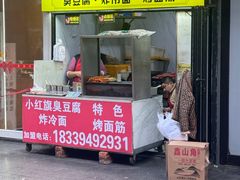 -小红旗臭豆腐炸冷面(万达店)