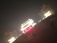 -大明幻境第一城