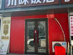 -川味饭店(东顺城内街店)