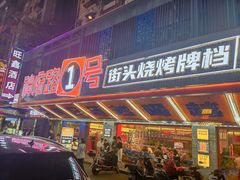 -神府路壹号·海鲜烧烤·砂锅粥·锅物(三坊七巷店)