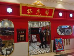 -裕莲楼(环球港店)