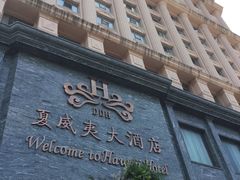 -三亚夏威夷大酒店