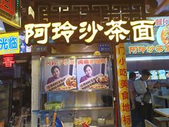门面-老闽味沙茶面·姜母鸭(传承35年曾厝垵店)