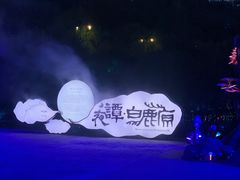 -白鹿原影视城