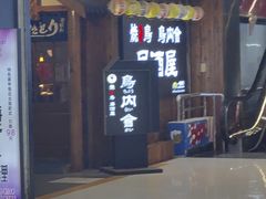 -鸟内会居酒屋(得意潮馆店)