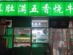 门面-老爆肚满五香烧牛羊肉