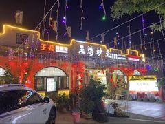 -王婆炒鱼(总店)