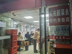 -黑皮酸菜鱼(三山街店)