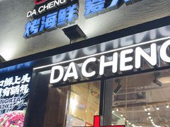 -大成海鲜烧烤·小龙虾(七宝店)