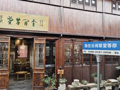 -月栖华明-云间草堂清茶馆(泗泾古镇店)