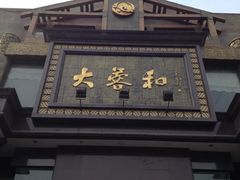 iphone_upload_pic-大蓉和(一品天下店)