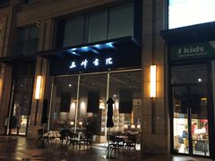 -五峰书院(南洋泾路店)
