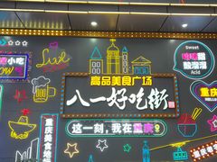 -八一好吃街·高品美食广场