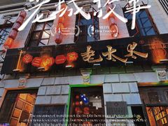 -北三老太太烧烤(人生一串上榜店)