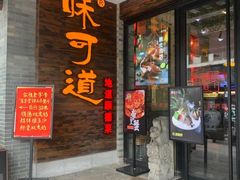 -味可道美食坊(福基路店)