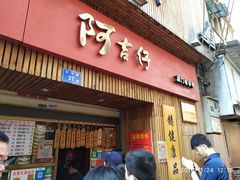 门面-阿吉仔(大元路店)