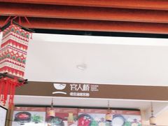 -官人桥番茄米线(温江行署店)